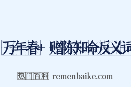 万年春+赠陈知命反义词是什么意思的图片